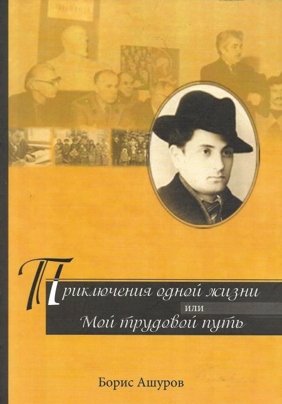Приключения одной жизни или мой трудовой путь
