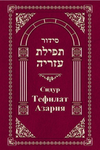 Sidur Tefilat Azariya [EN]