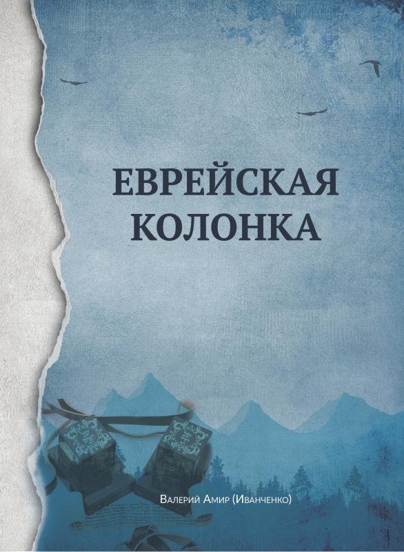 Evreyskaya kolonka [AZ]