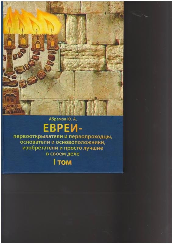 Evrei — pervootkryvateli i pervoprokhodtsy. Tom 3 [AZ]