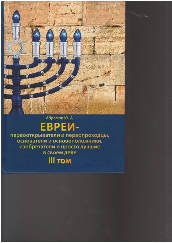 Evrei — pervootkryvateli i pervoprokhodtsy. Tom 1 [AZ]