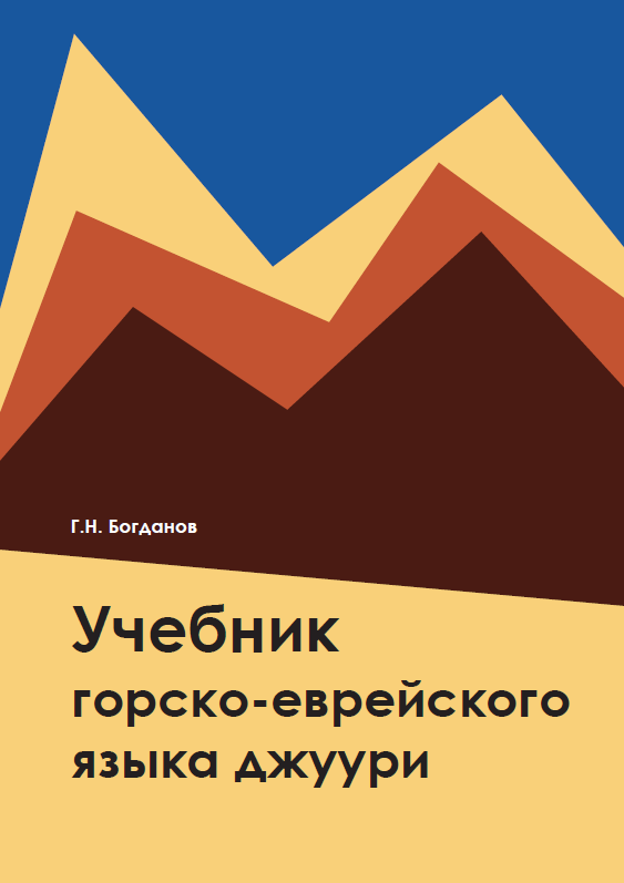 Учебник языка горских евреев джуури