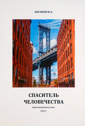 Spasitel chelovechestva