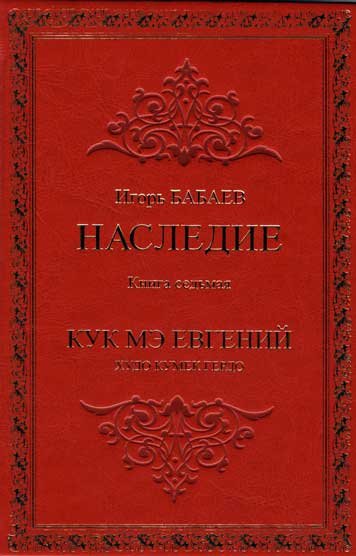 Наследие. Книга седьмая. Кук мэ Евгений. Худо кумек гердо!