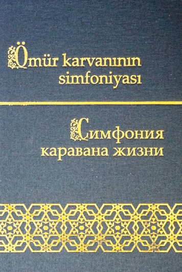Simfoniya karavana zhizni. Boris Simanduev [AZ]