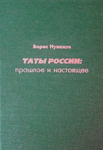 Таты России. Прошлое и настоящее