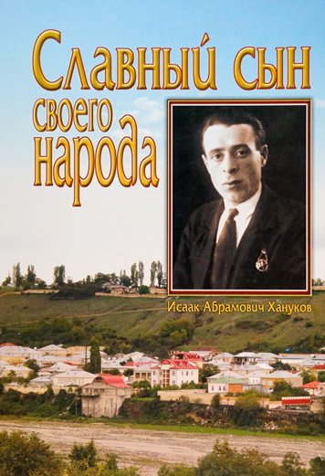 Славный сын своего народа
