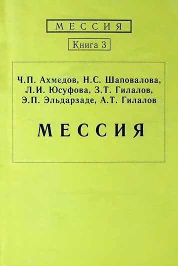 Мессия. Книга 3
