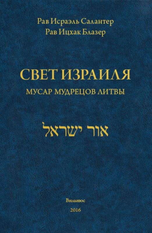 Свет Израиля