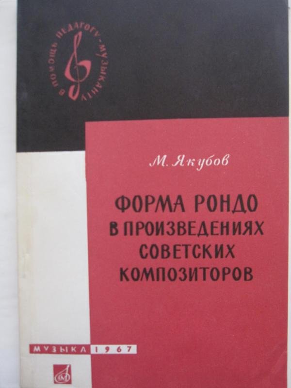 Forma Rondo v proizvedeniyakh sovetskikh kompozitorov [AZ]