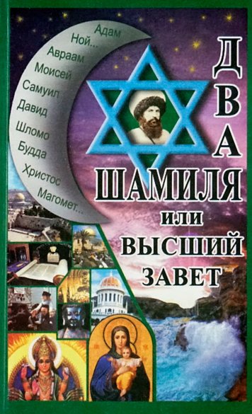 Два Шамиля или Высший завет