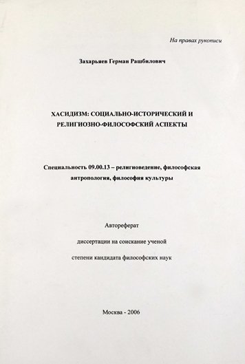 Khasidizm: sotsialno-istoricheskiy i religiozno-filosofskiy aspekty