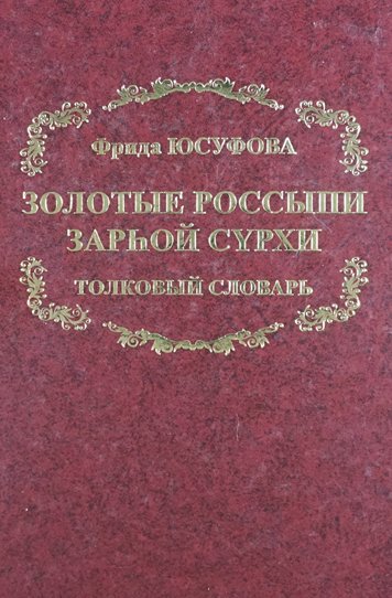 Золотые россыпи. Толковый словарь