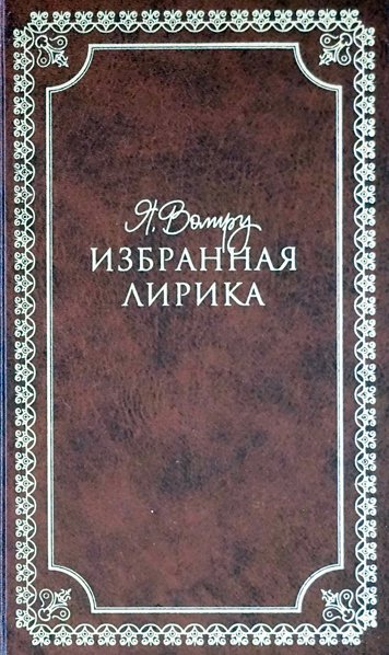 Izbrannaya lirika. Tom 1 [AZ]