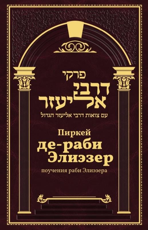Пиркей де-раби Элиэзер