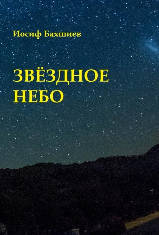 Zvezdnoe nebo [AZ]