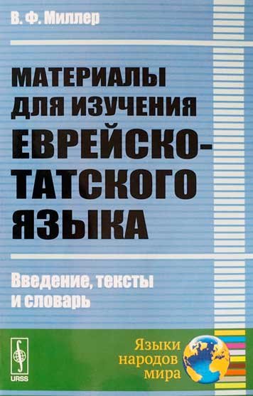 Materialy dlya izucheniya evreysko-tatskogo yazyka [AZ]