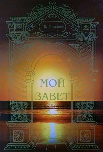 Moy zavet — Gasan Mirzoev [AZ]
