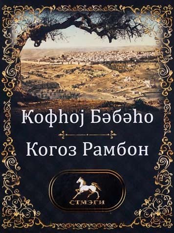 Kogoz Rambon [AZ]