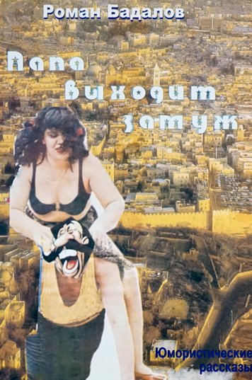 Papa vykhodit zamuzh [AZ]
