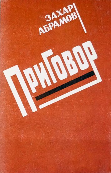 Prigovor — Zakhar Abramov [AZ]