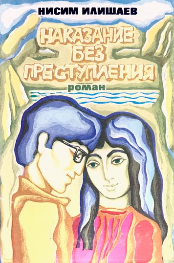 Nakazanie bez prestupleniya [AZ]