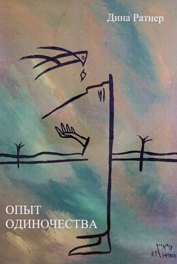 Опыт одиночества