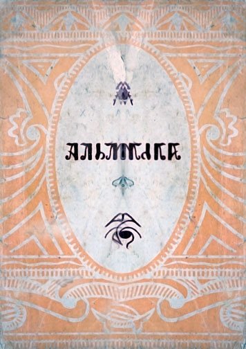 Almanakh. E zugun tati