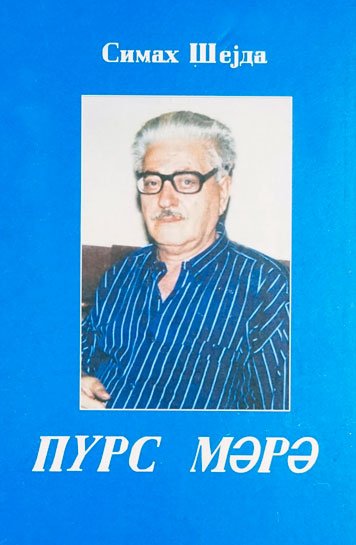 Пурс мэрэ — Симах Шейда
