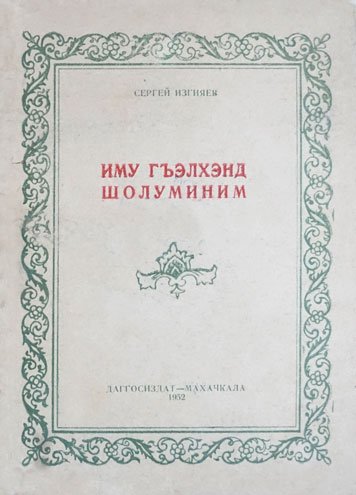 Imu gelkhend sholuminim [EN]
