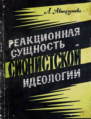 Reaktsionnaya sushchnost sionistskoy ideologii