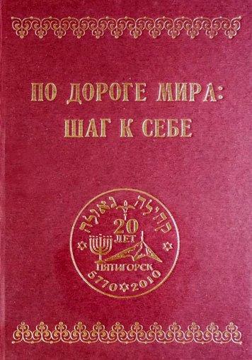Po doroge mira: Shag k sebe [EN]