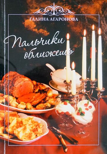 Пальчики оближешь!