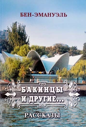 Bakintsy i drugie [AZ]