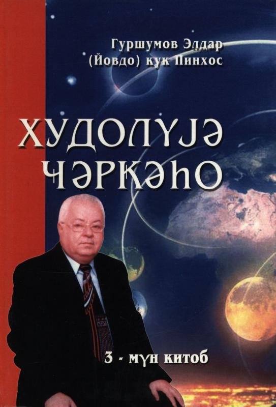 Khudoluje cherkeho. 3-mun kitob [AZ]