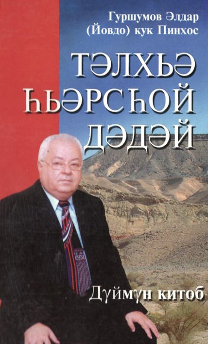 Telkhe hershoy dedey. Duymun kitob