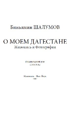 О моем Дагестане. Живопись и фотографии