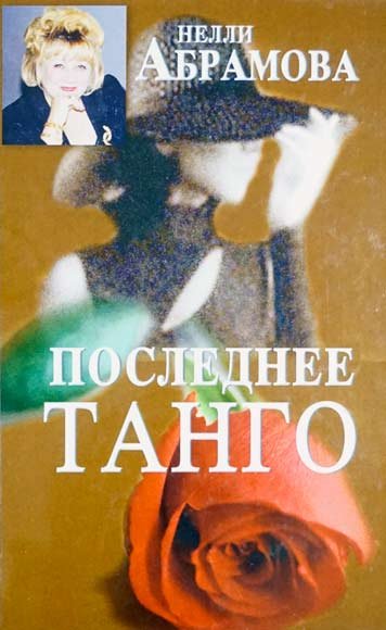 Poslednee tango [AZ]