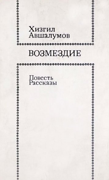 Vozmezdie — Khizgil Avshalumov [AZ]