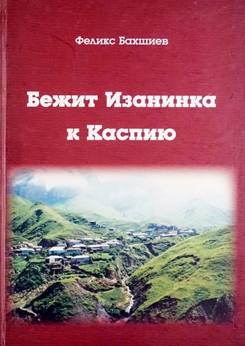 Bezhit Izaninka k Kaspiyu [AZ]