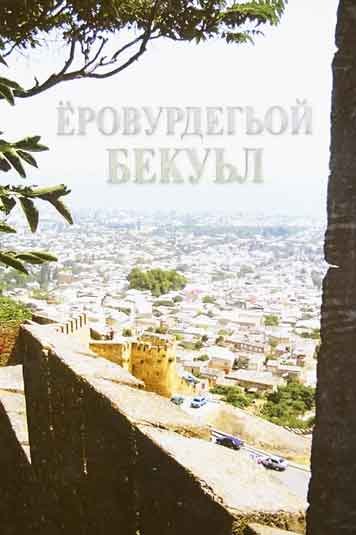 Erovurdegoy Bekul
