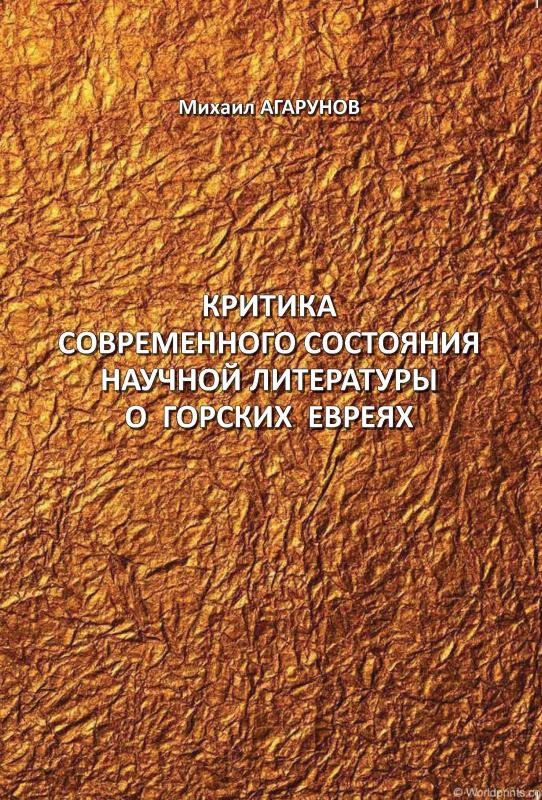 Критика современного состояния научной литературы о горских евреях