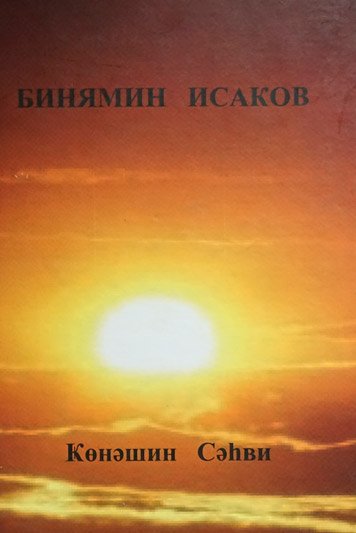 Конэшин Сэhви